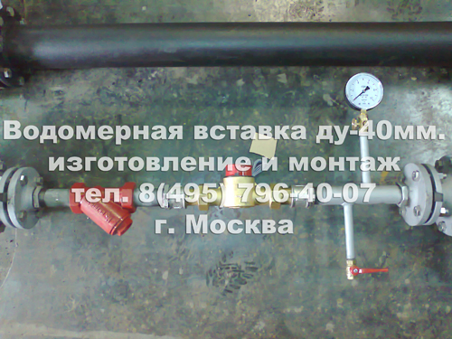Водомерная вставка диаметром 40 мм. со счетчиком диаметром 40 мм. на хозяйственно-питьевой линии. 