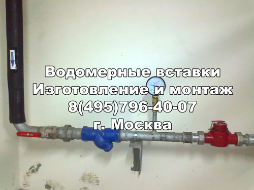 Водомерная вставка диаметром 40 мм. со счетчиком диаметром 40 мм. на хозяйственно-питьевой линии. 