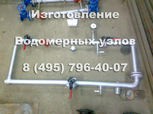 Водомерный узел 50 мм.